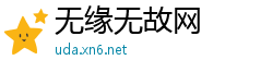 无缘无故网